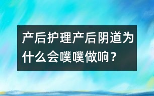 產后護理：產后陰道為什么會噗噗做響？