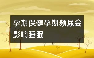 孕期保?。涸衅陬l尿會影響睡眠