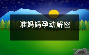 準(zhǔn)媽媽孕動解密