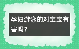 孕婦游泳的對(duì)寶寶有害嗎？