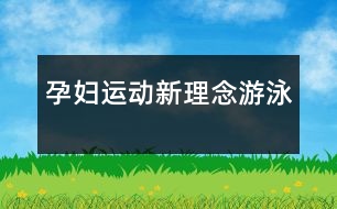 孕婦運動新理念——游泳