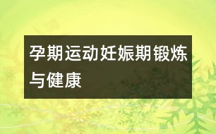 孕期運(yùn)動(dòng)：妊娠期鍛煉與健康