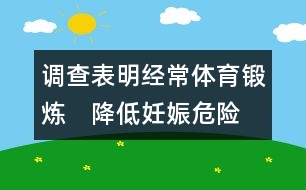 調(diào)查表明：經(jīng)常體育鍛煉　降低妊娠危險(xiǎn)