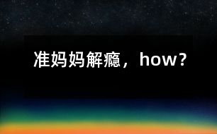 準媽媽解“癮”，how？