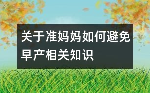 關(guān)于準媽媽如何避免早產(chǎn)相關(guān)知識