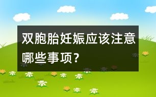 雙胞胎妊娠應(yīng)該注意哪些事項？