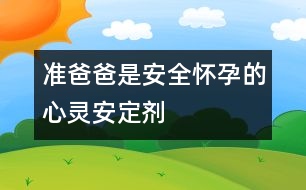 準(zhǔn)爸爸是安全懷孕的心靈安定劑