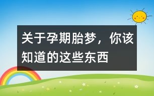 關于孕期胎夢，你該知道的這些東西