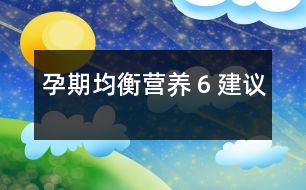 孕期均衡營養(yǎng)６建議