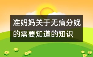 準媽媽關于無痛分娩的需要知道的知識