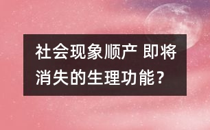 社會現象：順產 即將消失的生理功能？