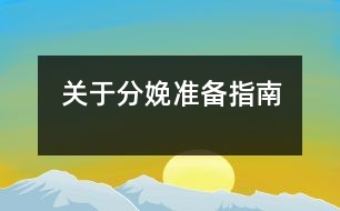 關于分娩準備指南