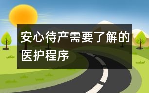 安心待產(chǎn)需要了解的醫(yī)護程序