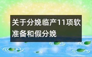 關(guān)于分娩：臨產(chǎn)11項軟準備和假分娩