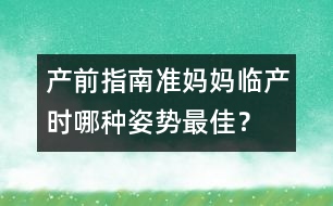產(chǎn)前指南：準(zhǔn)媽媽臨產(chǎn)時(shí)哪種姿勢(shì)最佳？