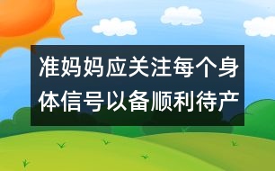 準(zhǔn)媽媽應(yīng)關(guān)注每個(gè)身體信號以備順利待產(chǎn)