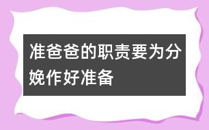 準爸爸的職責：要為分娩作好準備