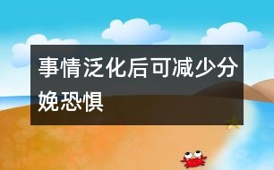 事情泛化后可減少分娩恐懼