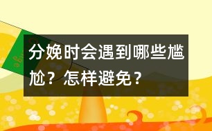 分娩時會遇到哪些尷尬？怎樣避免？