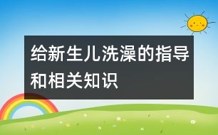 給新生兒洗澡的指導和相關知識