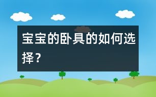 寶寶的臥具的如何選擇？