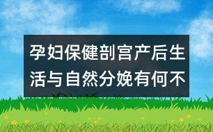 孕婦保?。浩蕦m產(chǎn)后生活與自然分娩有何不同
