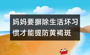 媽媽要摒除生活壞習(xí)慣才能提防黃褐斑