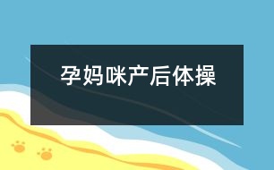 孕媽咪產后體操