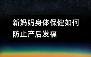 新媽媽身體保健：如何防止產(chǎn)后“發(fā)?！?></p>										
													<p>　　親自哺乳、早期下床活動、合理飲食并且堅持健美鍛煉，是防止產(chǎn)后體形改變的重要措施。</p><p>　　昨天，一位同事來探望我，她見我用母乳喂養(yǎng)孩子，驚叫般地對我說：“生下孩子，說什么也不能自己奶呀，小心你的體形！”看來，如果采用母乳喂養(yǎng)，只有犧牲自己的苗條為代價了。</p><p>　　<strong>黃教授：</strong></p><p>　　懷孕期間是女性一生中的“特別時期”，在妊娠時或分娩后，無論是體重，還是體形，都會發(fā)生改變，無論你過去如何婀娜多姿、亭亭玉立，妊娠后也難保原來的倩影，腹部逐漸隆起，頭肩后傾，兩腳外撇，邁成“八”字。分娩后，這種狀況會有改善。</p><p>　　為了恢復健美的體形，親自哺乳是重要的方法之一。哺乳可以增加身體的消耗，去除一部分體內(nèi)多余的脂肪。</p><p>　　產(chǎn)后整天躺在床上休息，營養(yǎng)過剩，很容易使身體“發(fā)福”。早期下床活動，特別是早期開始進行<font color=