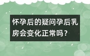 懷孕后的疑問(wèn)：孕后乳房會(huì)變化正常嗎？