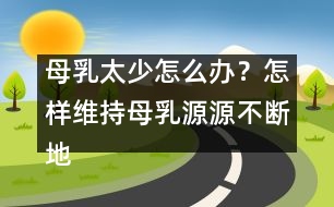 母乳太少怎么辦？怎樣維持母乳源源不斷地分泌