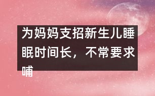 為媽媽支招：新生兒睡眠時間長，不常要求哺乳怎么辦？