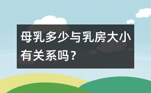 母乳多少與乳房大小有關系嗎？