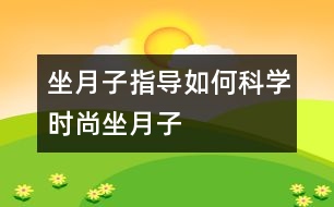 坐月子指導：如何科學時尚坐“月子”