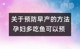 關于預防早產的方法 孕婦多吃魚可以預防早產