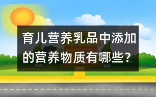 育兒營養(yǎng)：乳品中添加的營養(yǎng)物質(zhì)有哪些？