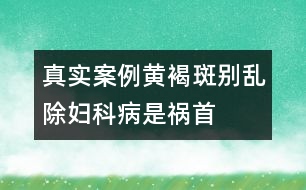 真實(shí)案例：黃褐斑別亂除婦科病是禍?zhǔn)?></p>										
													<p>　　盧小姐從小臉上就有很多雀斑。近幾年來，她臉上又逐漸冒出許多黃褐斑。雖然表面上她并不在意，但心里是很自卑的。她偷偷服用了很多保養(yǎng)品，買名貴化妝品來改善，可得要么沒效果，要么就反反復(fù)復(fù)。有些含汞的不良化妝品，短期內(nèi)祛斑效果十分明顯，還有增白的效果，但很快就卷土重來，并且更加嚴(yán)重。又聽說某些美容院可以用激光祛斑，她冒險(xiǎn)嘗試。效果一般，而且術(shù)后皮膚又薄又敏感。結(jié)果，最近單位組織體檢，她被查出子宮肌瘤，卵巢上還有小囊腫。 </p><p>　　上海市計(jì)劃生育科研所附屬博康生殖醫(yī)院主任醫(yī)師方廣虹指出，中醫(yī)醫(yī)書自古就有“有諸內(nèi)，必形于諸外者也”的評(píng)價(jià)，認(rèn)為黃褐斑與子宮肌瘤的有共同的發(fā)病原因，它們多與情緒因素相關(guān)，即“隨喜怒而消長(zhǎng)”。如怒氣傷肝，肝瘀氣滯，血運(yùn)不暢，胞脈受阻，血室失養(yǎng)，日久痰濕血瘀內(nèi)停，下行胞宮，積于子宮，故可結(jié)為子宮肌瘤；情志郁結(jié)，導(dǎo)致內(nèi)分泌失調(diào)，代謝廢物不能排出體外，瘀積于皮下，色素沉著而形成面部黃褐斑。</p>						</div>
						</div>
					</div>
					<div   id=