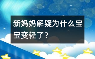 新媽媽解疑：為什么寶寶變輕了？