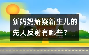 新媽媽解疑：新生兒的先天反射有哪些？