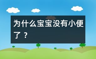 為什么寶寶沒有小便了 ？