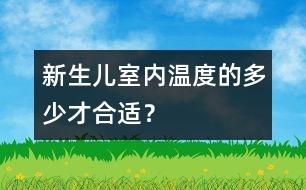 新生兒室內(nèi)溫度的多少才合適？