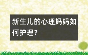 新生兒的心理：媽媽如何護理？