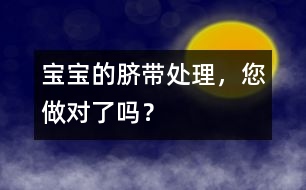 寶寶的臍帶處理，您做對了嗎？