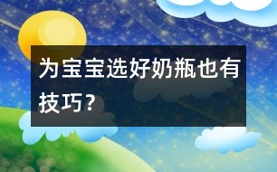 為寶寶選好奶瓶也有技巧？