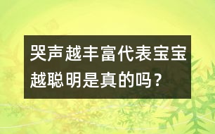 哭聲越豐富代表寶寶越聰明是真的嗎？