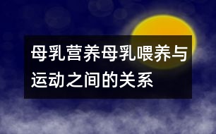 母乳營養(yǎng)：母乳喂養(yǎng)與運動之間的關(guān)系