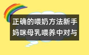 正確的喂奶方法：新手媽咪母乳喂養(yǎng)中對與錯