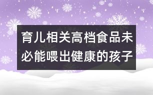 育兒相關：高檔食品未必能喂出健康的孩子