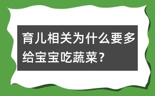 育兒相關(guān)：為什么要多給寶寶吃蔬菜？