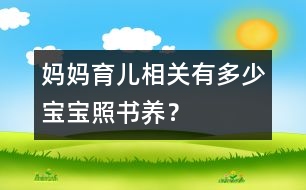媽媽育兒相關(guān)：有多少寶寶“照書(shū)養(yǎng)”？